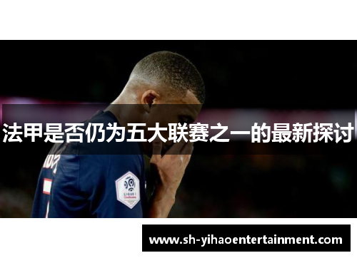 法甲是否仍为五大联赛之一的最新探讨