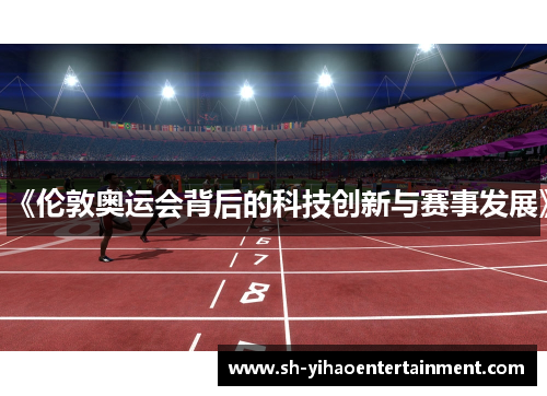 《伦敦奥运会背后的科技创新与赛事发展》