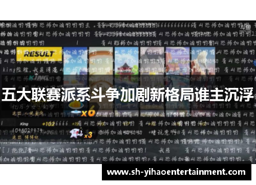 五大联赛派系斗争加剧新格局谁主沉浮