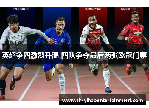 英超争四激烈升温 四队争夺最后两张欧冠门票