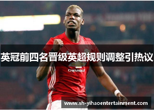 英冠前四名晋级英超规则调整引热议