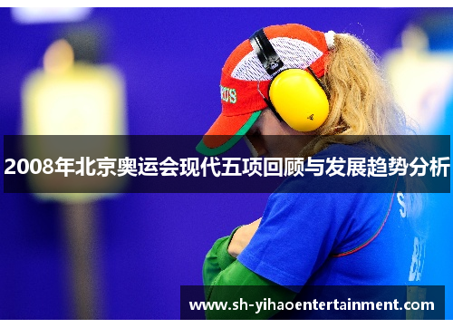 2008年北京奥运会现代五项回顾与发展趋势分析