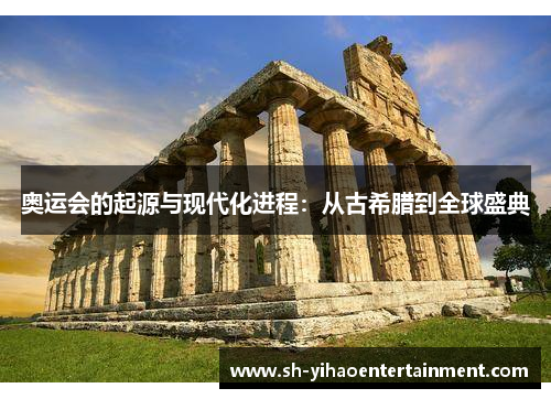 奥运会的起源与现代化进程：从古希腊到全球盛典