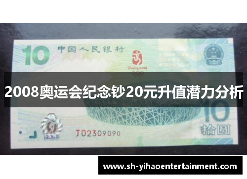 2008奥运会纪念钞20元升值潜力分析