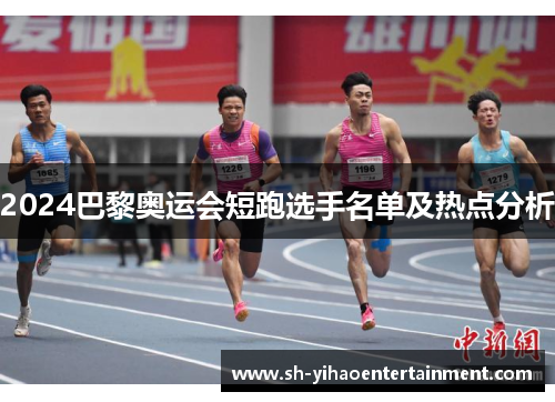 2024巴黎奥运会短跑选手名单及热点分析